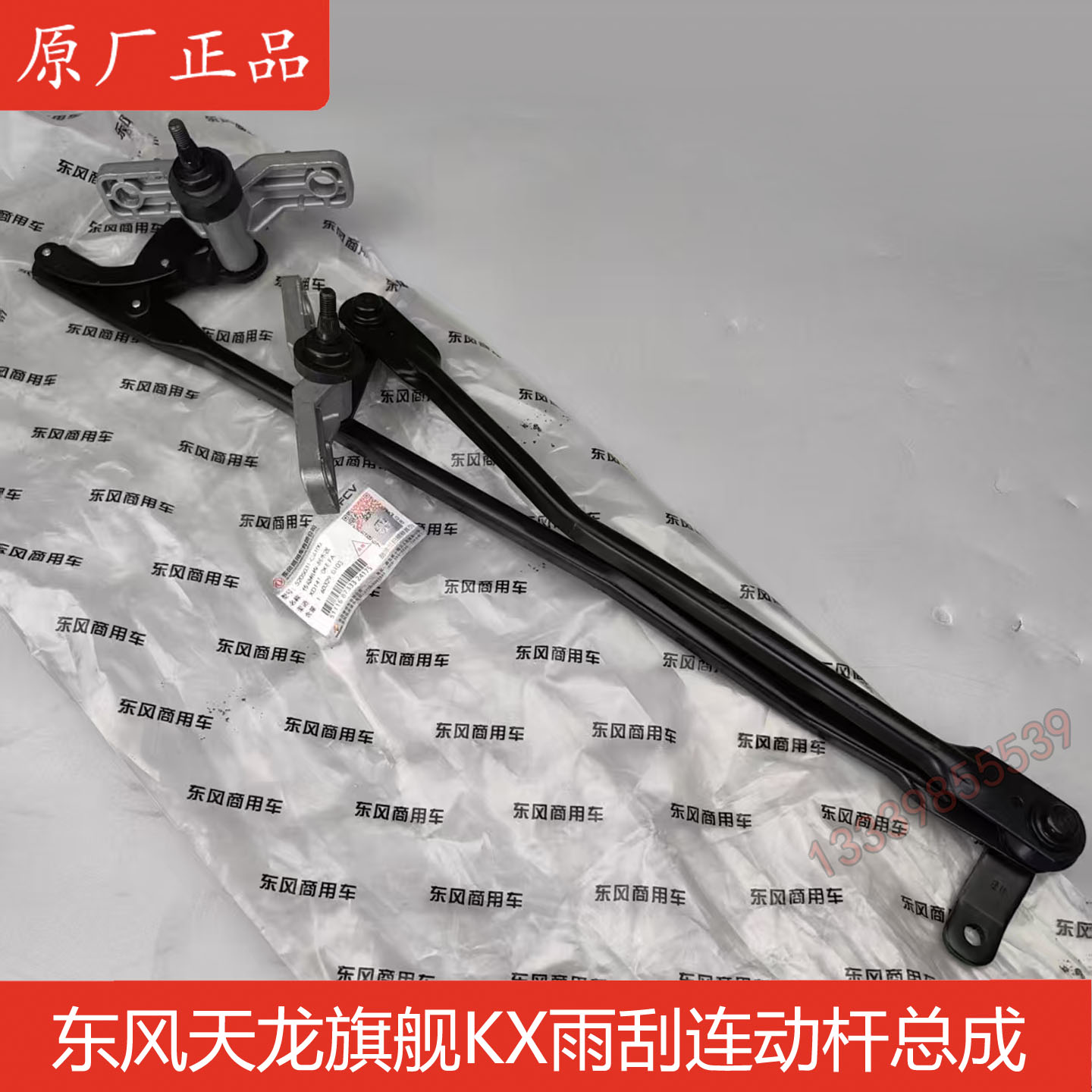 东风天龙旗舰Kx雨刮连动杆原厂