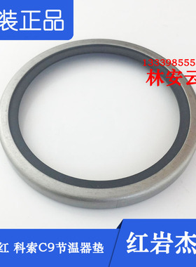 节温器密封圈原装正品红岩杰狮C500上菲红科索C9节温器垫东风天龙