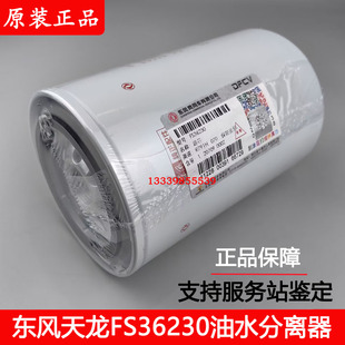 FS36230油水分离器原厂5300516东风天龙大力神大梁柴油滤芯柴滤