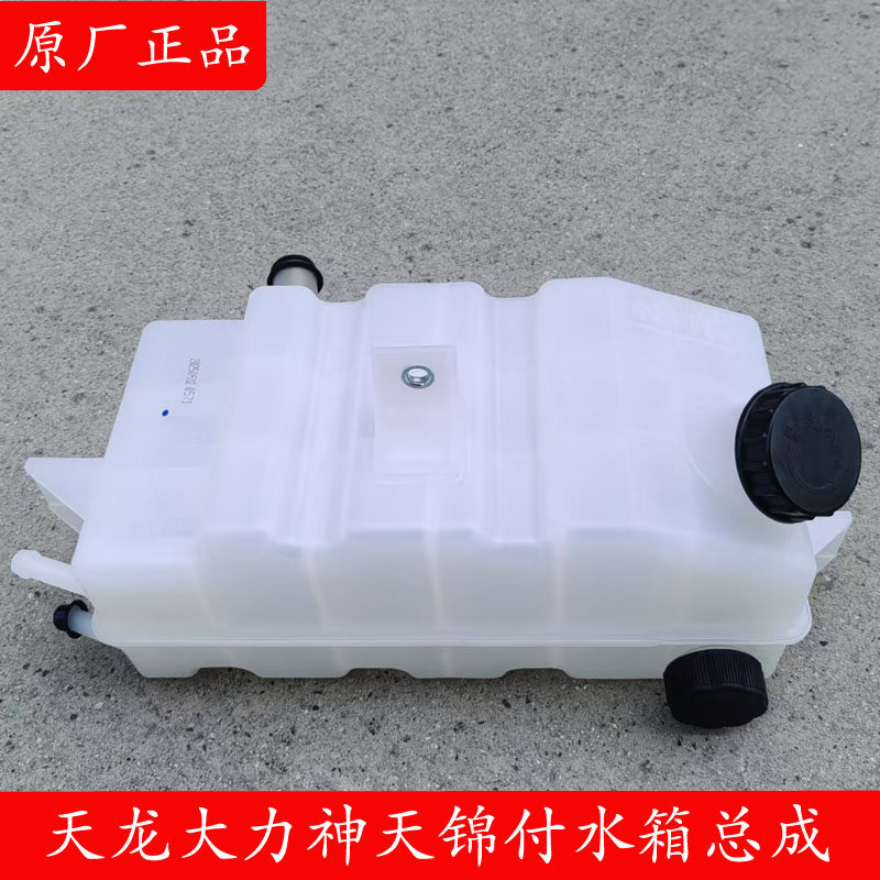 东风天龙KC大力神天锦膨胀水箱