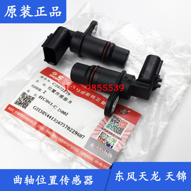 东风天龙康明斯曲轴位置传感器