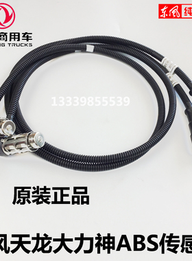 东风天龙大力神天锦原厂包邮前轮刹车abs感应器线束探头ABS传感器