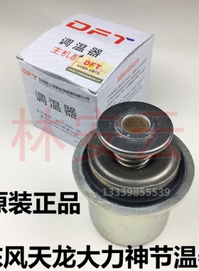 76度调温器3968559东风天龙大力神康明斯340/375原厂82度节温器