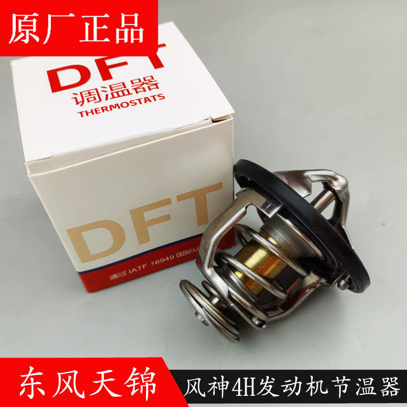 原装正品风神4H发动机BF11节温器