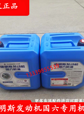 原厂东风天龙国六发动机机油大力神天锦KR旗舰货车专用康明斯机油