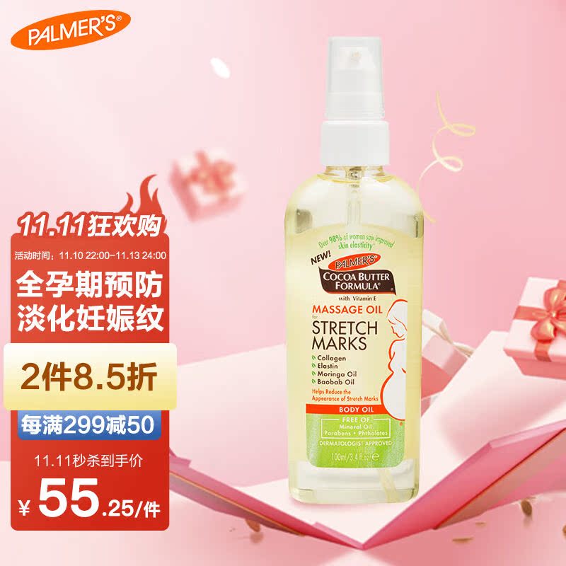 帕玛氏Palmer's妊娠纹修护精华油100ml/瓶孕期舒缓干痒产前护理淡