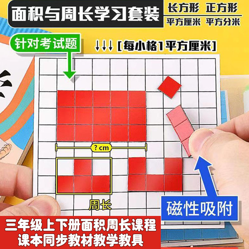 磁性面积学具数学面积与周长学习套装长方形正方形教具学具方块-封面