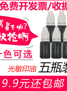 5瓶装光敏印油8ml印章印油黑色印油快干印章油黑色印油印章