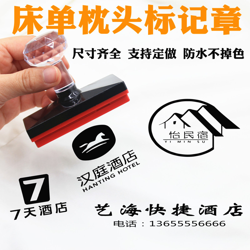 酒店宾馆民宿床单被子儿童衣服布草布料LOGO印章标记防水不褪色