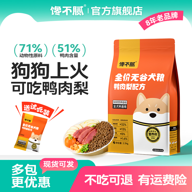 馋不腻鸭肉梨狗粮通用型成犬幼犬