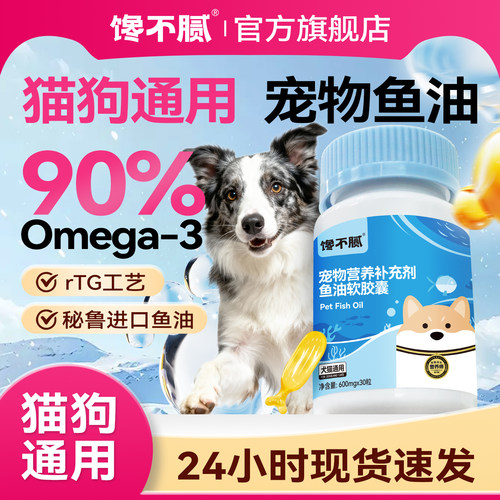 馋不腻深海鱼油猫狗通用