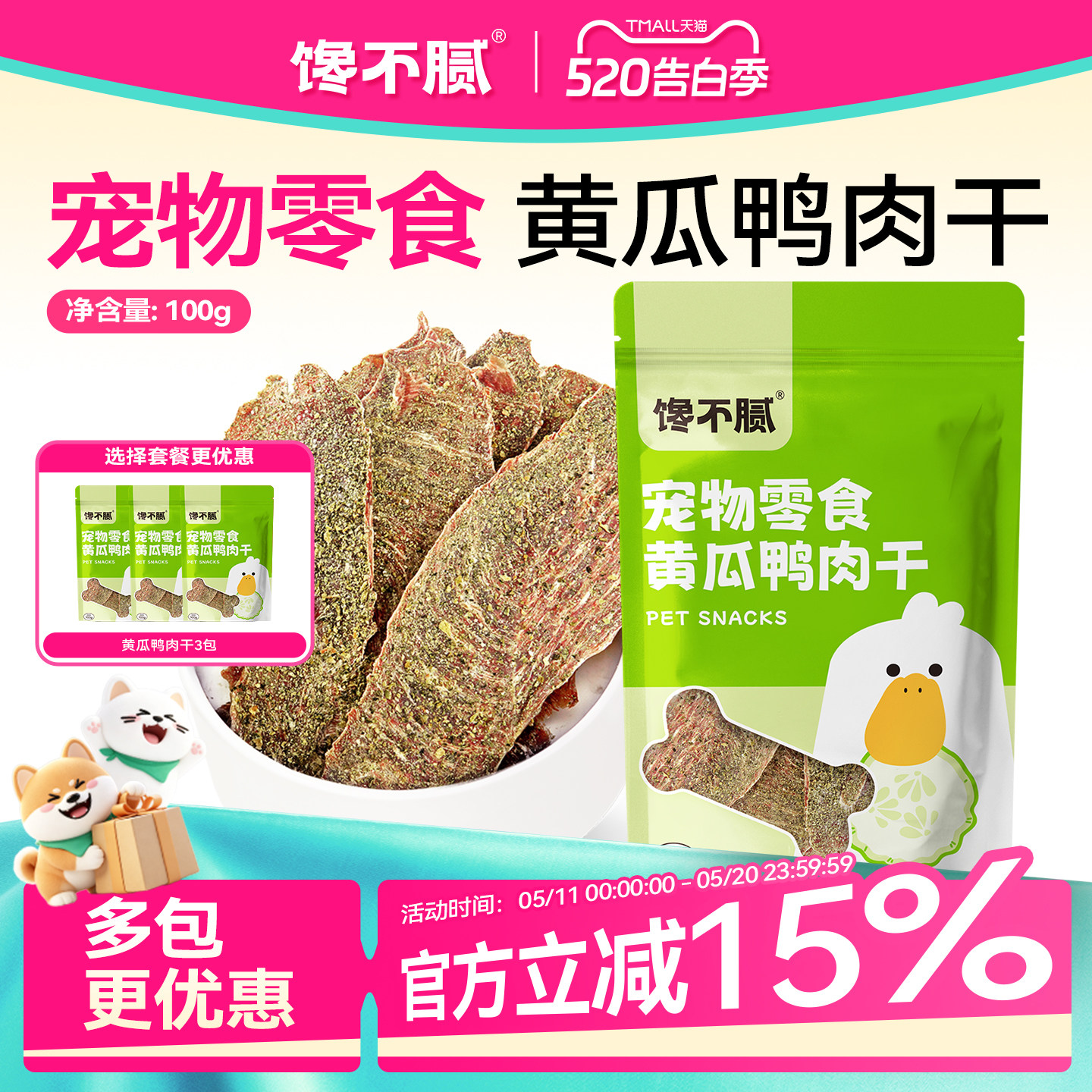 馋不腻黄瓜鸭肉干狗狗猫咪零食训练宠物手工自制零食蔬菜肉干