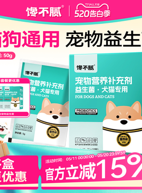 馋不腻宠物益生菌猫狗肠胃宝幼犬成犬妈咪爱宠物专用10包/盒