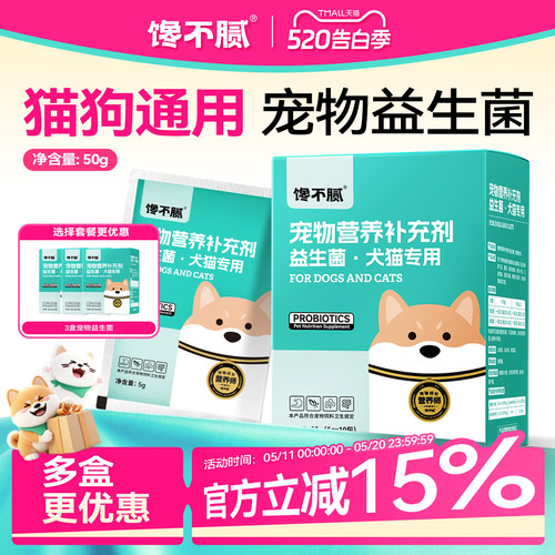 馋不腻益生菌猫狗通用