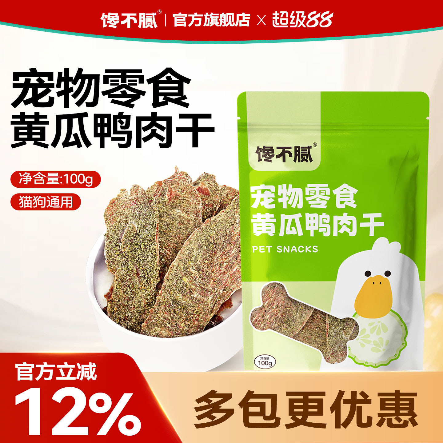 馋不腻黄瓜鸭肉干狗狗猫咪零食训练宠物手工自制零食蔬菜肉干