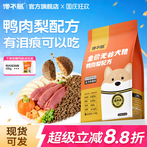 馋不腻鸭肉梨狗粮巴哥法斗比熊犬