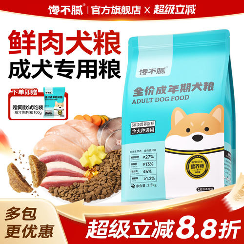 馋不腻天然狗粮鲜肉通用型比熊泰迪博美法斗柯基边牧成犬粮 - 封面