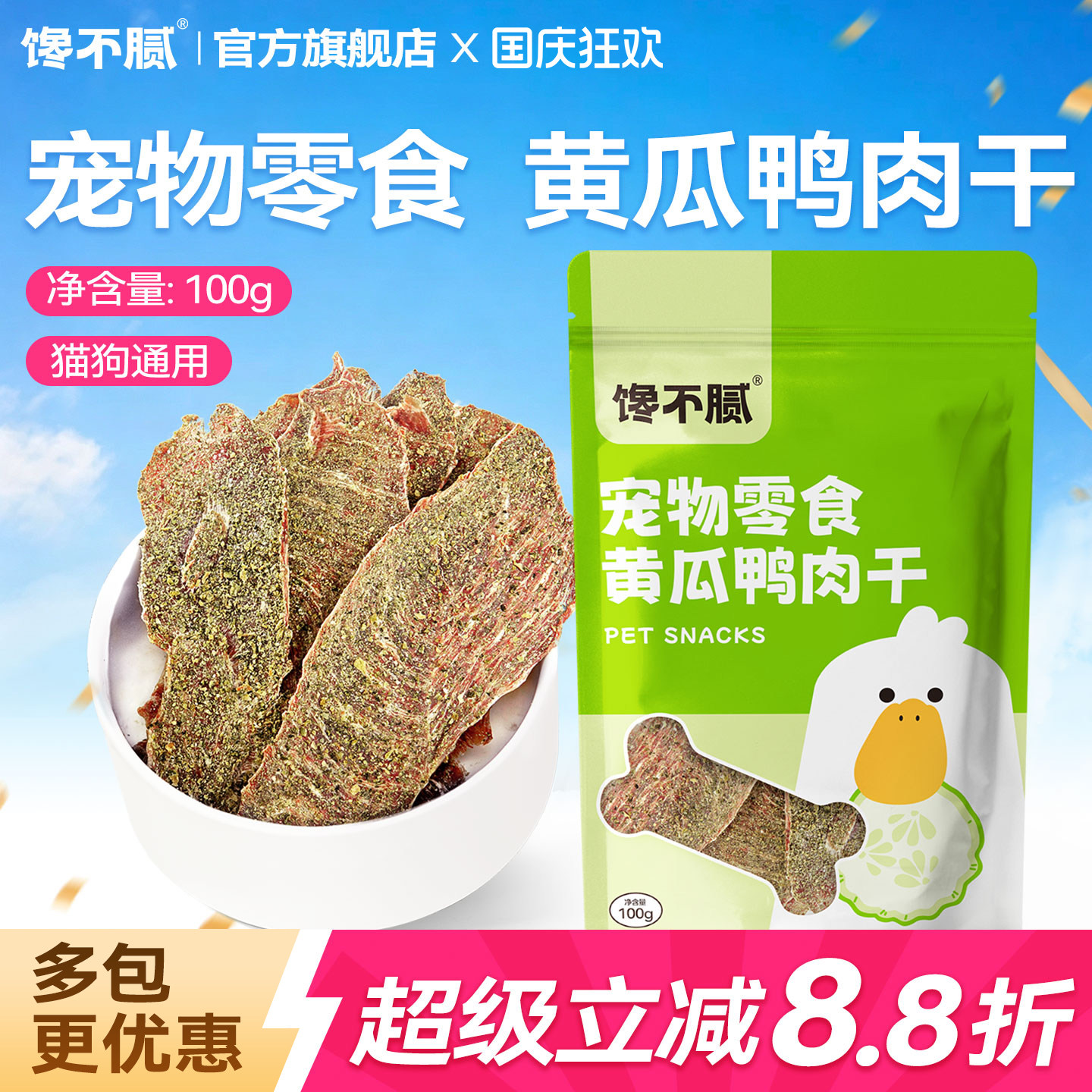 馋不腻黄瓜鸭肉干狗狗猫咪零食训练宠物手工自制零食蔬菜肉干