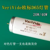 VeriVide欧标英式 D65对色灯管F20T12 D65光源
