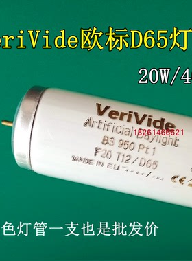 VeriVide欧标英式D65对色灯管F20T12/D65光源