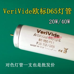 VeriVide欧标英式 D65光源 D65对色灯管F20T12