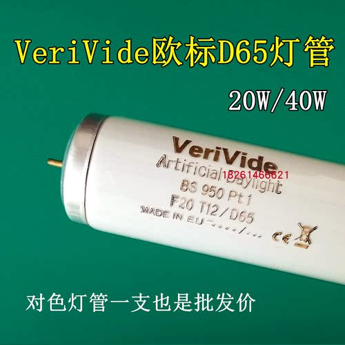 VeriVide欧标英式D65对色灯管F20T12/D65光源 - 封面