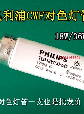 PHILIPS飞利浦国标CWF标准光源对色灯管TLD18W/33-640灯管荧光灯