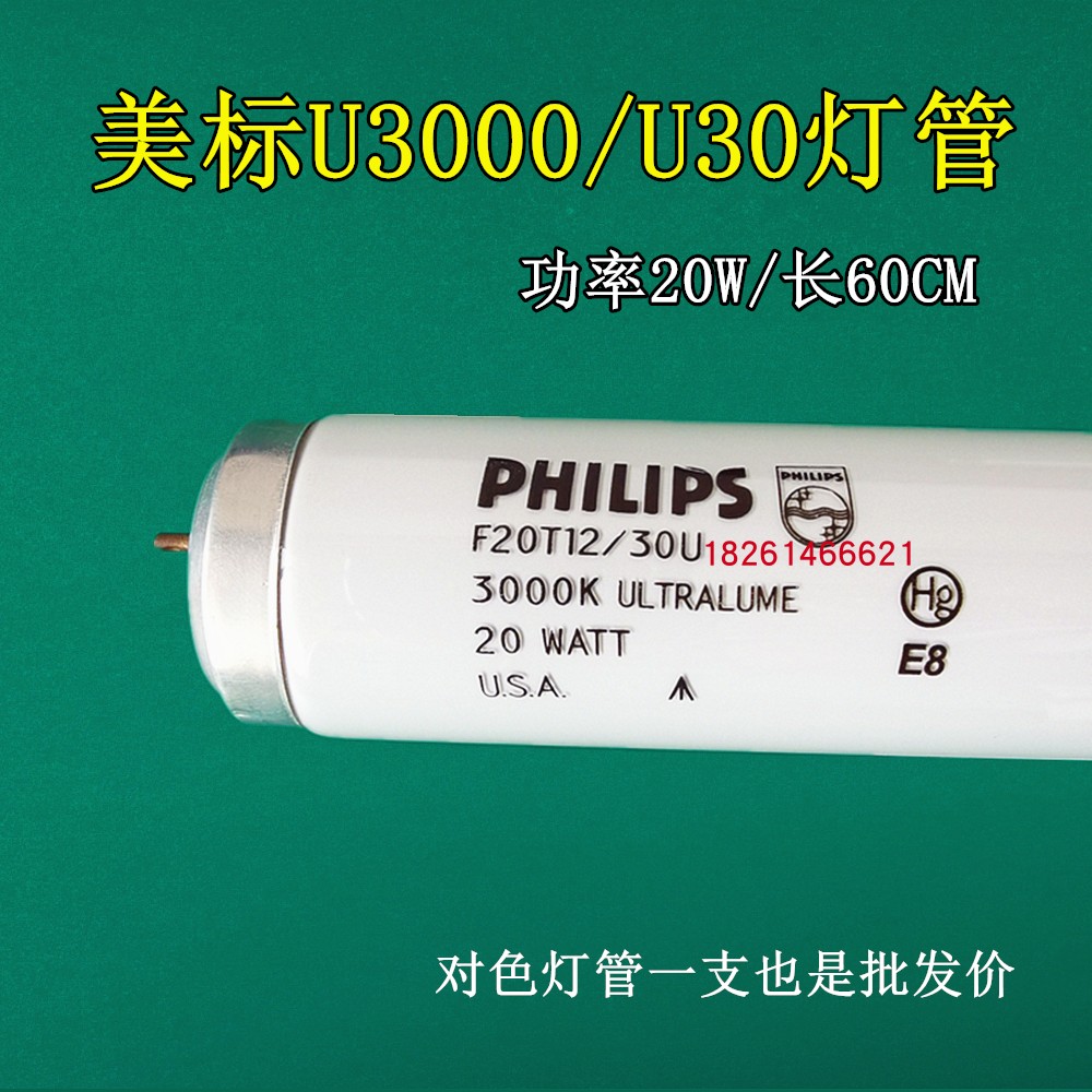 PHILIPS飞利浦U3000标准光源对色灯管F20T12/30U美标U30灯管