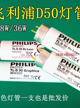 PHILIPS飞利浦D50标准光源对色灯管TLD-90 18W/950高显色灯箱灯管