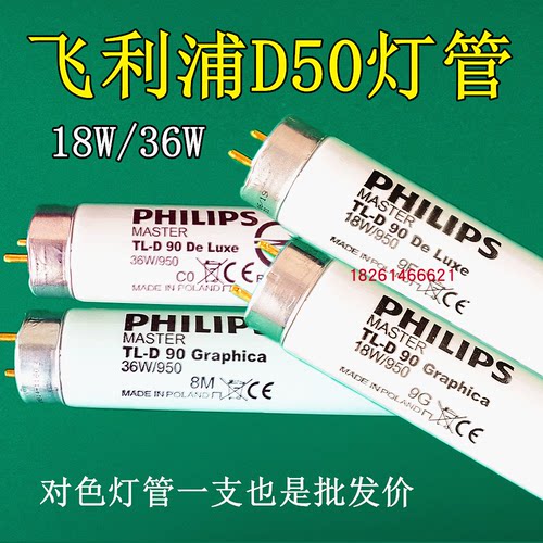PHILIPS飞利浦D50标准光源对色灯管TLD-90 18W/950高显色灯箱灯管