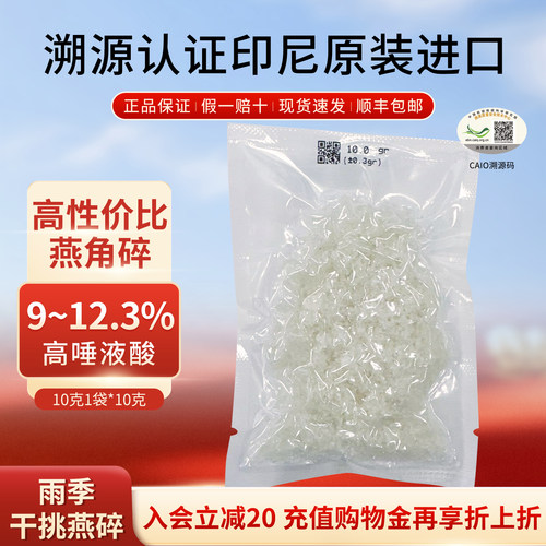 白燕碎10g印尼燕窝溯源码进口原装正品孕妇主妇家庭自用滋补营养