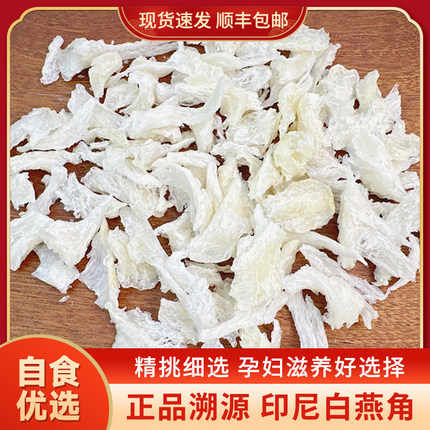 燕角印尼干盏金丝燕碎燕窝官方旗舰店正品CAIQ溯源码孕妇滋补50克