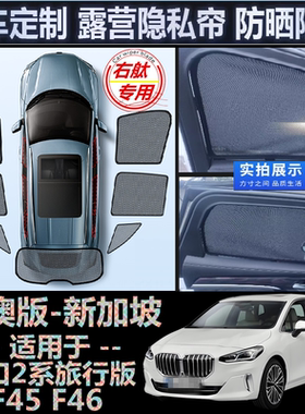 适用进口BMW右舵宝马2系旅行车218i遮阳帘右軚F45车窗网F46遮阳挡