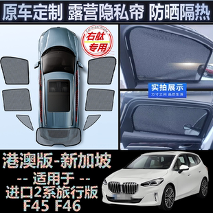 适用进口BMW右舵宝马2系旅行车218i遮阳帘右軚F45车窗网F46遮阳挡