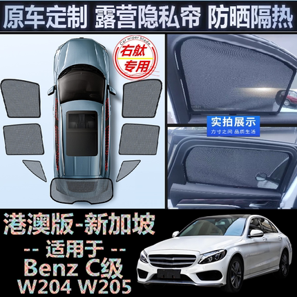 适用香港版Benz右舵奔驰C级遮阳帘C200右軚W204 W205车窗网遮阳挡