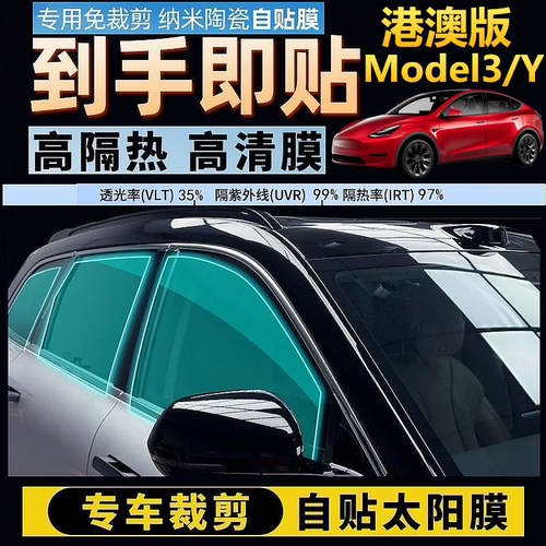 适用港版右舵Tesla焕新Model3 Y太阳膜隔热膜右軚特斯拉YL隐私膜