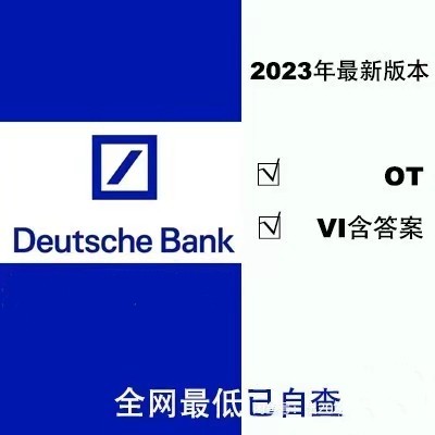 2023 德银Deutsche bank德意志银行 OT VI笔试题库网申在线测试