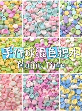 混色圆积木手作球填充物手工diy材料包捏捏乐史莱姆吵吵球彩色粉