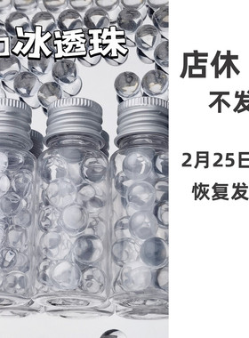 亚克力冰透珠子透明手作球填充物无孔圆珠手工diy仿水晶材料配饰