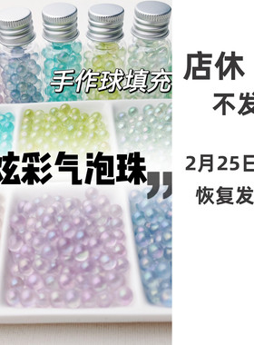幻彩气泡珠手作球填充物手工diy材料包捏捏乐装饰物食玩流麻滴胶