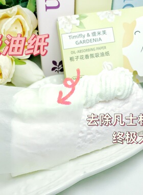 捏捏魔法屋吸油纸去除凡士林去油手工diy工具100片控油清爽香氛女
