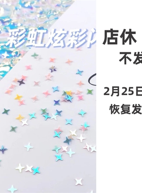 捏捏魔法屋彩虹镭射炫彩闪片手工diy配件装饰流麻星星滴胶美甲乐