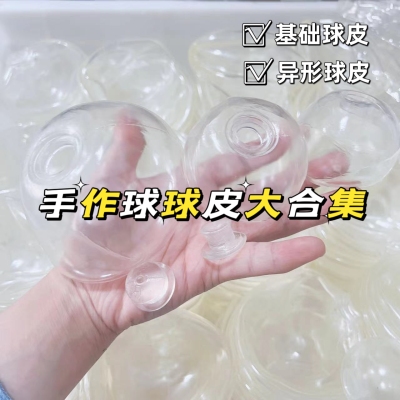 手作球空球皮手作diy捏捏乐tpr慢回弹解压玩具材料包填充物配饰