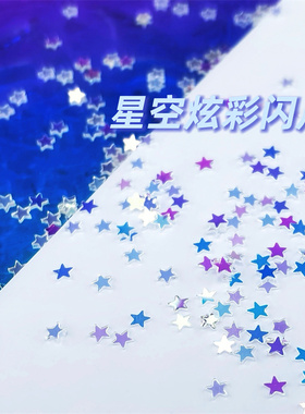 捏捏魔法屋星空镭射炫彩闪片手工diy配件装饰流麻星星滴胶美甲乐