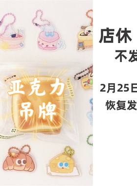 亚克力吊牌钥匙扣珠链捏捏乐装饰手工diy滴胶挂件吊卡可爱食物色