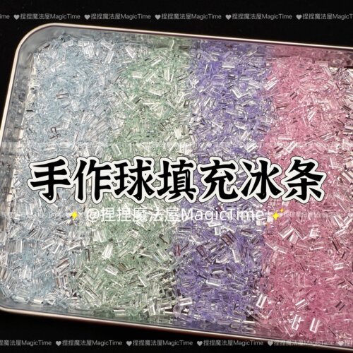 手作球填充物内馅高透明冰条diy
