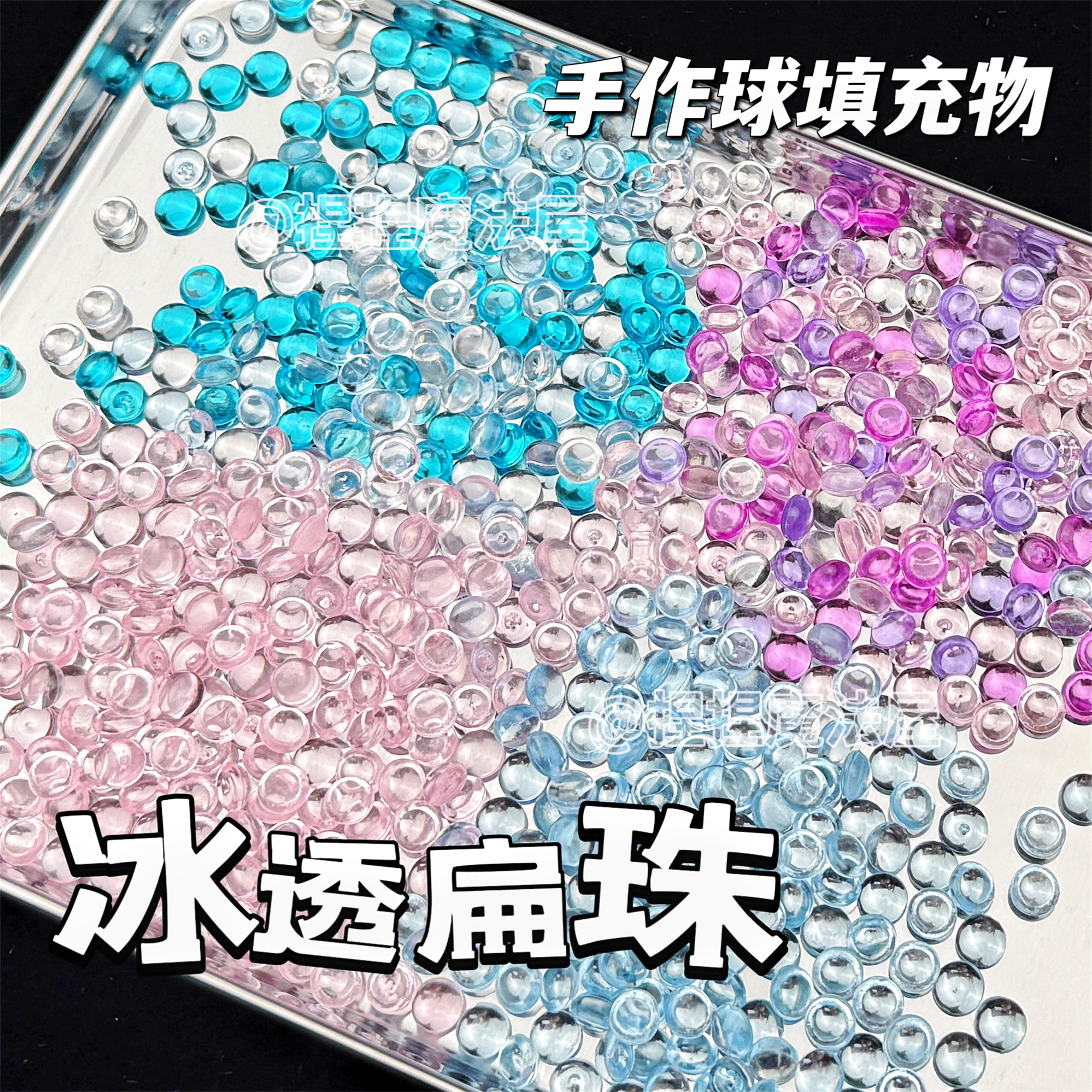 扁珠手作球填充物史莱姆捏捏乐解压玩具手工diy粒吵吵球材料包