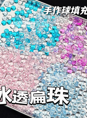 扁珠手作球填充物史莱姆捏捏乐解压玩具手工diy粒吵吵球材料包