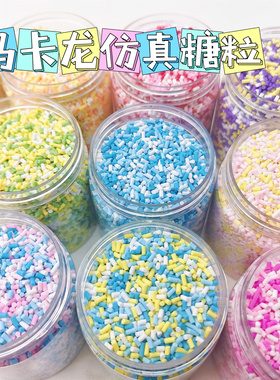 仿真糖粒软陶食玩捏捏乐手作球粉白滴胶奶油胶装饰物配件手工diy