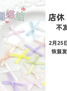 捏捏魔法屋纯色蝴蝶结装饰小1分辅料配饰涤纶带丝带迷你手打diy乐